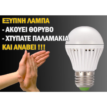 Αυτόματη Λυχνία Οικονομίας LED 5W με Φωτοκύτταρο και Αισθητήρα Ήχου