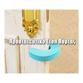 Προστατευτικό Στόπ Πόρτας από Αφρώδες Υλικό- Σετ των 2 τεμαχίων