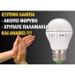 Αυτόματη Λυχνία Οικονομίας LED 5W με Φωτοκύτταρο και Αισθητήρα Ήχου