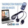 Ψηφιακή Τηλεόραση Στον Υπολογιστή σας - Mini DVB-T Digital TV USB 2.0 Dongle