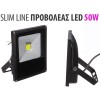 Slim Προβολέας LED 50/500W - Αδιάβροχος IP65 Υψηλής Απόδοσης - 80% οικονομία