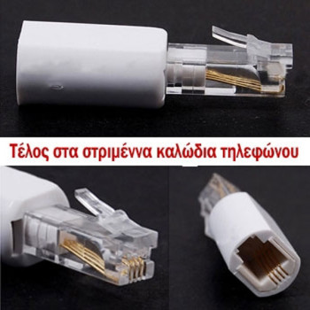 Αντάπτορας για να μην στρίβει το καλώδιο του τηλεφώνου
